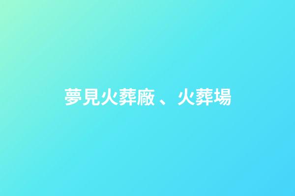 夢見火葬廠、火葬場